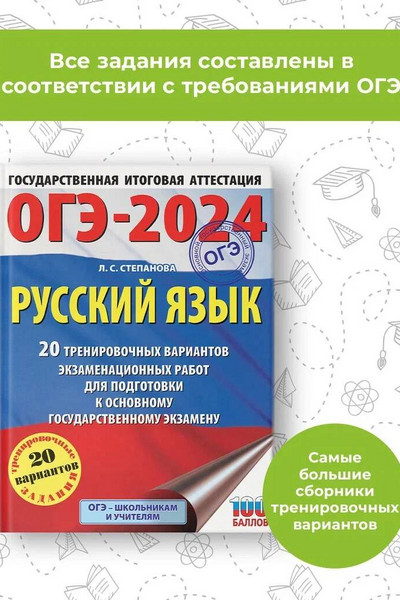 ОГЭ-2024. Русский язык (60x84/8). 20 тренировочных вариантов экзаменационных работ для подготовки к основному государственному экзамену